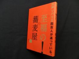 江戸ソバリエ四百人が通っている、至福の蕎麦屋