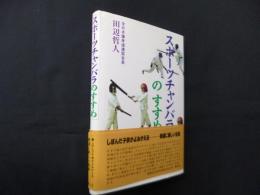 スポーツチャンバラのすすめ　護身剣道編