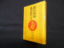 盤珪禅師逸話集〈続編〉