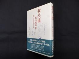 我立つ杣
