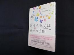 足うら重心は幸せの法則―だれでもできる新感覚健康法SATOメソッド