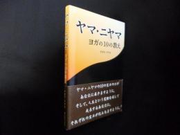 ヤマ・ニヤマ―ヨガの10の教え