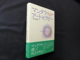 マンダラ・アートセラピー―密教とユング心理学をつなぐ臨床技法