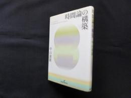 時間論の構築