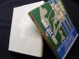 鼎談　餐　横山大観・和田三造・谷崎潤一郎