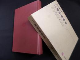 三遊亭円朝集　明治文学全集 第10