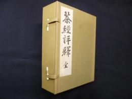 茶経評釈 全（復刻）