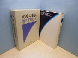佛教大事典