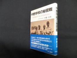 中野学校の秘密戦―中野は語らず、されど語らねばならぬ