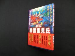 図説 戦国里見氏