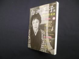 増補新版 白洲正子―〈美〉の求道者 (文藝別冊/KAWADE夢ムック)
