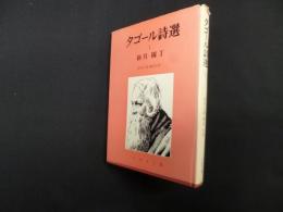 タゴール詩選 1　新月・園丁