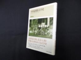 中国語圏文学史