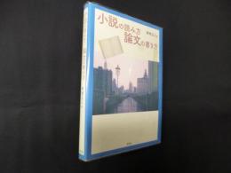 小説の読み方/論文の書き方