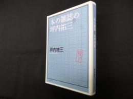 本の雑誌の坪内祐三