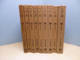 ヘーゲル全集　美学　全9冊揃