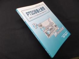 PTSD診断と賠償―臨床医によるPTSD診断と賠償及び補償の留意点 (精神医学と賠償シリーズ1)