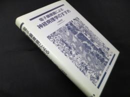 電子顕微鏡による神経病理学のすすめ