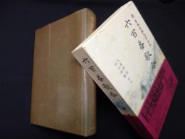 六百番歌合 (新日本古典文学大系 38)