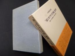 「雨ニモマケズ手帳」新考―増訂 宮沢賢治の手帳 研究