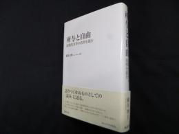 所与と自由　近現代文学の名作を読む (南山大学学術叢書)