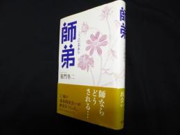 師弟―ここに志あり