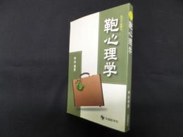 鞄心理学―カバン・かばん