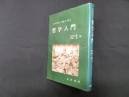 哲学入門