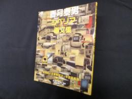 香月泰男シベリア画文集―全作品の自筆解説文と学芸員解説