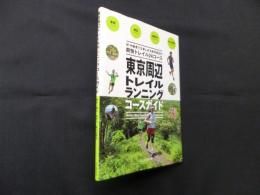 東京周辺トレイルランニングコースガイド