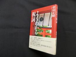 よくわかる祝詞