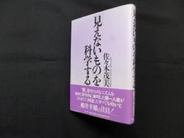 「見えないもの」を科学する