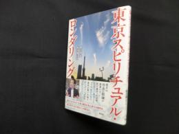東京スピリチュアル・ロンダリング