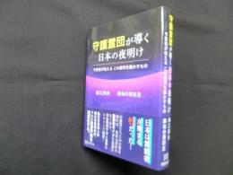 守護霊団が導く日本の夜明け―予言者が伝える この銀河を動かすもの
