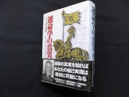 運命学の真実