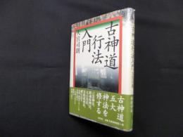 古神道行法入門 (秘教入門コース)
