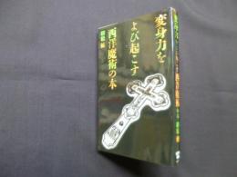 変身力をよび起こす西洋魔術の本