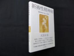 祈祷性精神病―憑依研究の成立と展開