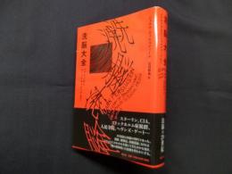 洗脳大全―パブロフからソーシャルメディアまで