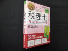 みんなが欲しかった! 税理士 簿記論の教科書&問題集 (1) 損益会計編 【2024年度版】