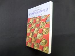平安時代の信仰と生活―平安時代の文学と生活（国文学解釈と鑑賞 別冊）