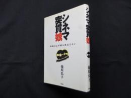 シネマ突貫娘―映画ほど素敵な商売はない