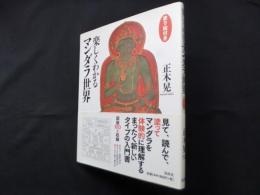 楽しくわかるマンダラ世界