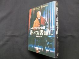 ニール・サイモン自伝　書いては書き直し