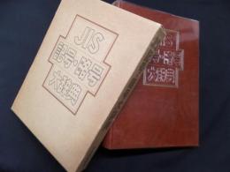 JIS記号・略号大辞典