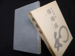 瑠璃鏡