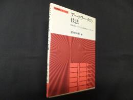 アートワークの技法―回路図からプリント基板をおこすには (実務書シリーズ〈2〉)
