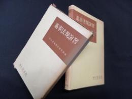 薬事法規演習(薬学演習講座〈13〉)
