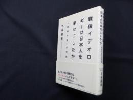 戦後イデオロギーは日本人を幸せにしたか―「戦後70年」幻想論
