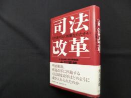 司法改革―日弁連の長く困難なたたかい